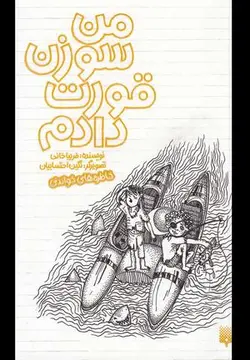 من سوزن قورت دادم (خاطره های خواندنی)