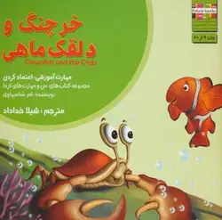 من و مهارت های فردا ۹ (خرچنگ و دلقک ماهی: اعتماد کردن)