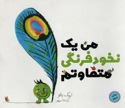 من یک نخود فرنگی متفاوتم