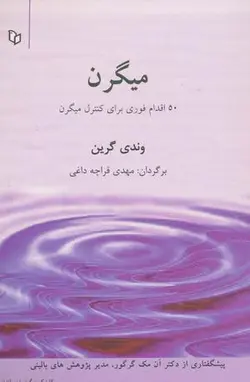 میگرن (۵۰ اقدام برای کنترل میگرن)