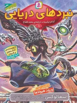 نبردهای دریایی ۱ (۴ گانه اول: ورود هیولاها (سفالوکس، ماهی مرکب رایانه ای))