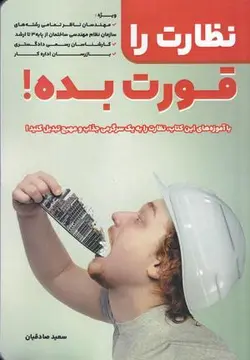 نظارت را قورت بده