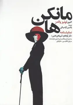 نمایشنامه مانکن ها (تأتر آوانگارد آمریکای لاتین)، (به همراه دو مقاله و متن اصلی نمایشنامه)، (۳ زبانه)