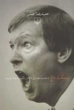 نیمکت داغ: از حشمت مهاجرانی تا الکس فرگوسن و ژوزه مورینیو