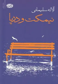 نیمکت و دریا