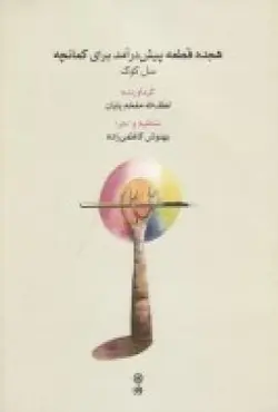 هجده قطعه پیش درآمد برای کمانچه: سل کوک