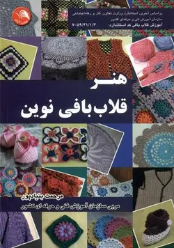 هنر قلاب بافی نوین