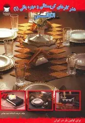 هنر کارهای کریستالی و مهره بافی ۱ (الگانس)