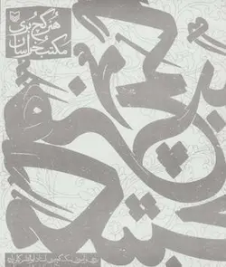 هنر گچ بری مکتب خراسان (بررسی و آموزش سبک گچ بری استاد ابوالقاسم کمالی زاده)