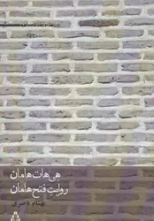 هی هات هامان، روایت فتح هامان (شعر امروز ایران ۱۷)