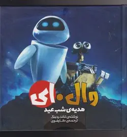 وال ای (۲) هدیه شب عید