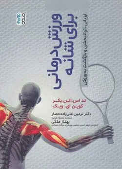 ورزش درمانی برای شانه (ارزیابی، توانبخشی و بازگشت به ورزش)