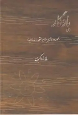 یادگار: مجموعه دونوازی برای سنتور (تار و کمانچه)