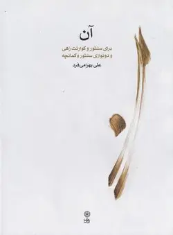آن برای سنتور و کوارتت زهی و دونوازی سنتو و کمانچه