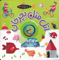 اتل متل بچرخان (عددها)