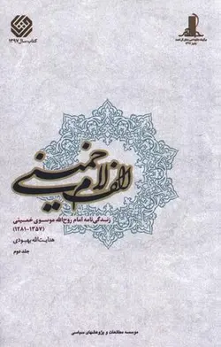 الف لام خمینی (مجموعه ۲ ج)