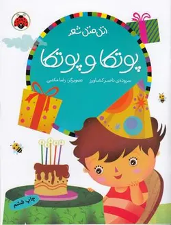 پوتکا و پوتکا (اتل متل شعر)