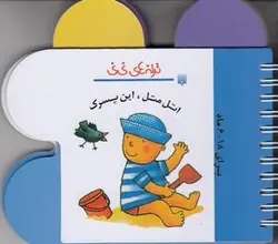 ترانه های نی نی (اتل متل، این پسرک)، (گلاسه، سیمی)