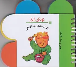 ترانه های نی نی (اتل متل، قاقالی)