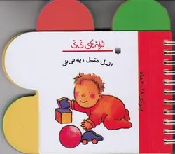ترانه های نی نی (اتل متل، یه نی نی)