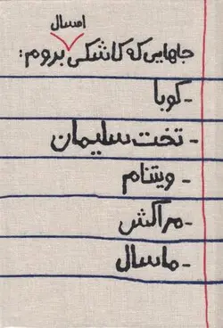 تقویم ۱۴۰۳ خانومچه جاهایی که کاشکی امسال بروم
