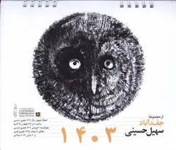 تقویم رومیزی ۱۴۰۳ (از مجموعه جغدآباد حسینی)