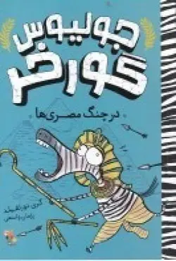 جولیوس گورخر: در چنگ مصری ها