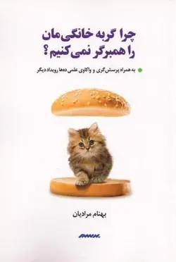 چرا گربه خانگی مان را همبرگر نمی کنیم؟