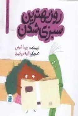 داستان های خونه ات کجاست؟ تو باغچه: روز بهترین سبزی شدن