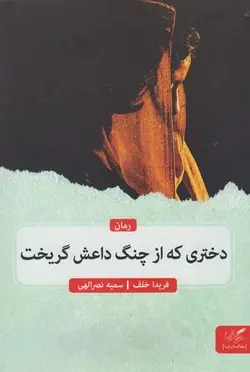 دختری که از چنگ داعش گریخت