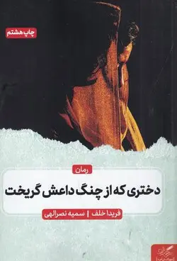 دختری که از چنگ داعش گریخت