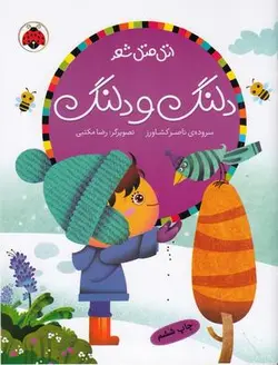 دلنگ و دلنگ (اتل متل شعر)