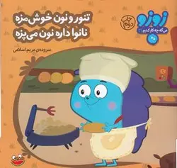 زوزو میگه چه کار کنیم ۲۱: تنور و نون خوش مزه نانوا داره نون می پزه