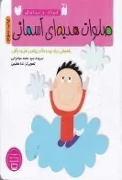 صلوات هدیه ای آسمانی