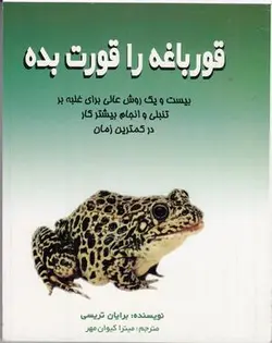قورباغه را قورت بده: بیست و یک روش عالی برای غلبه بر تنبلی و انجام بیشتر کار در کمتریت زمان