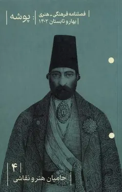 مجله پوشه (۴) حامیان هنر