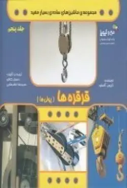 مجموعه ماشین های ساده ی بسیار مفید ۵: قرقره ها