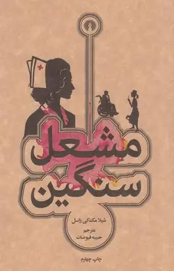 مشعل سنگین