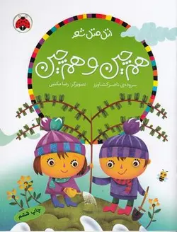 هم چین و هم چین (اتل متل شعر)