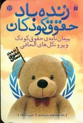 زنده باد حقوق کودکان (پیمان نامه ی حقوق کودک و پروتکل های الحاقی)، (۲ زبانه)