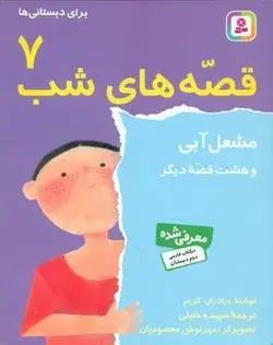 قصه های شب 7 _ مشعل آبی