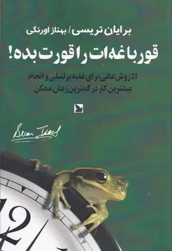 قورباغه ات را قورت بده: ۲۱ روش عالی برای غلبه بر تنبلی و انجام بیشترین کار در کمترین زمان ممکن
