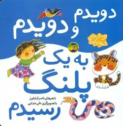 اتل متل ترانه _ دویدم و دویدم به یک پلنگ رسیدم