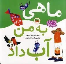 اتل متل ترانه _ ماهی به من آب داد