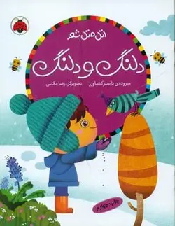 اتل متل شعر _ دلنگ و دلنگ