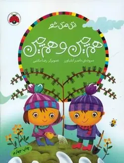 اتل متل شعر _ هم چین و هم چین