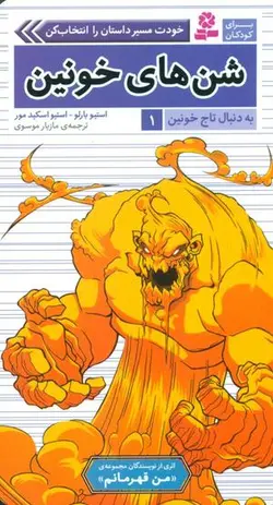 به دنبال تاج خونین 1 _ شن های خونین