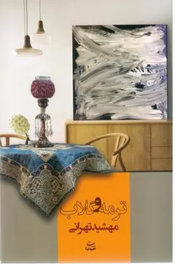 ترمه و گلاب