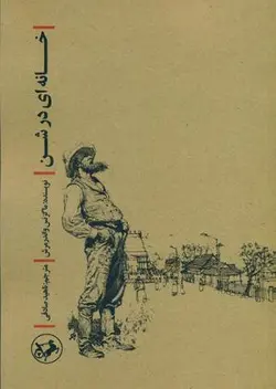 خانه ای در شن