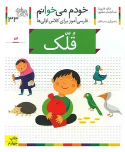 خودم می خوانم 33 _ حرف _ قلک
